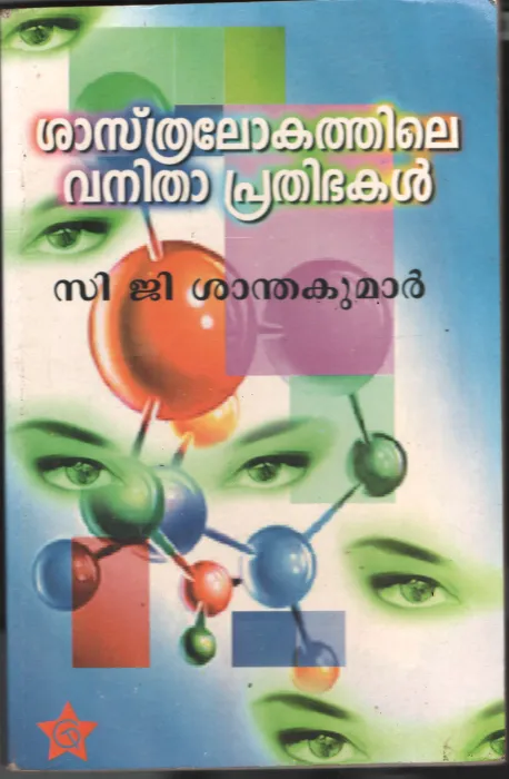 Shastralokathile Vanitha Prathibhakal BY C.G.Shanthakumar
