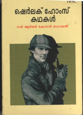 Sherlok Holmes Kadhakal BY Sir Arthur Conan Doyal- Balasubramaniyan