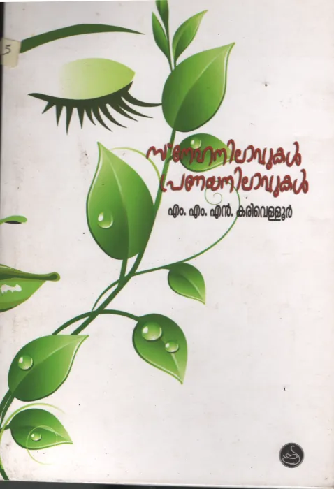 Sneha Nilavukal Pranya Nilavukal BY M.M.N.Kariveloor