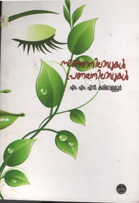 Sneha Nilavukal Pranya Nilavukal BY M.M.N.Kariveloor