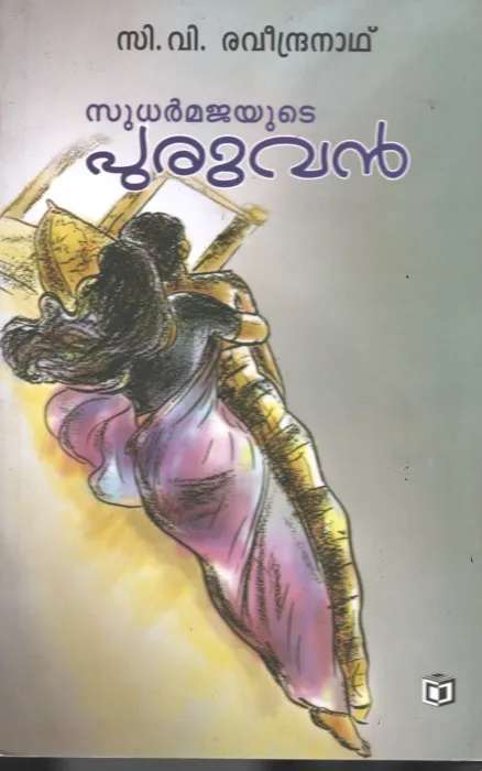 Sudharmajayude -Puruvan BY C V Raveendranath