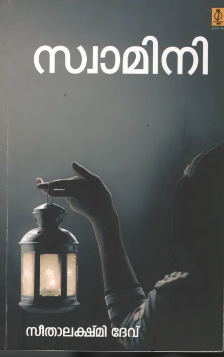Swamini BY Seetha Lekshmi Devi