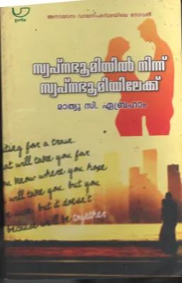 Swapnabhoomiyil Ninnu Swapa Bhoomiyilekku BY Mathew C Abraham