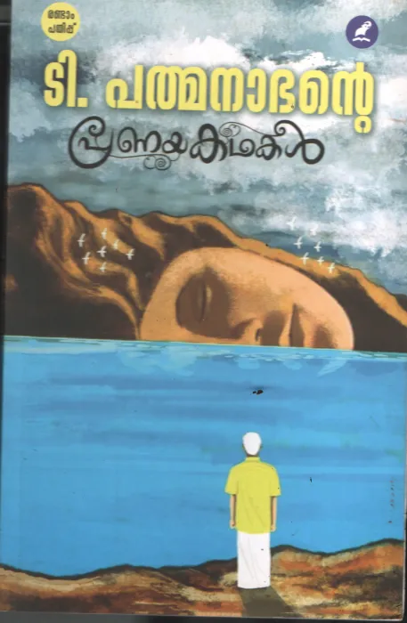 T Padmanabhante Pranya Kadhakal BY T Padmanabhan