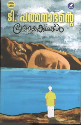 T Padmanabhante- Pranya Kadhakal BY T Padmanabhan