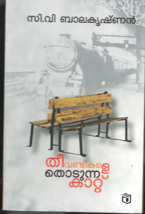 Theevandikale Thodunna Kattu BY C.V.Balakrishnan