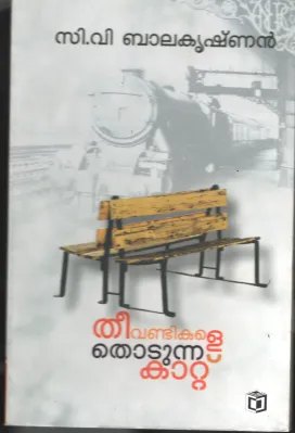 Theevandikale Thodunna Kattu BY C.V.Balakrishnan