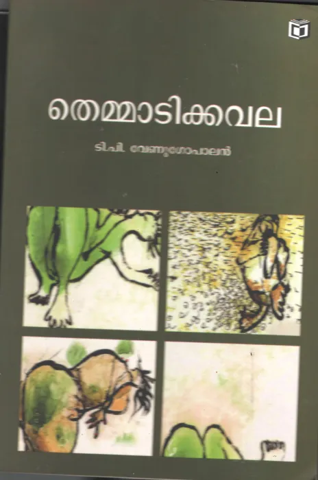 Themadi Kavala BY T.P.Venugopalan