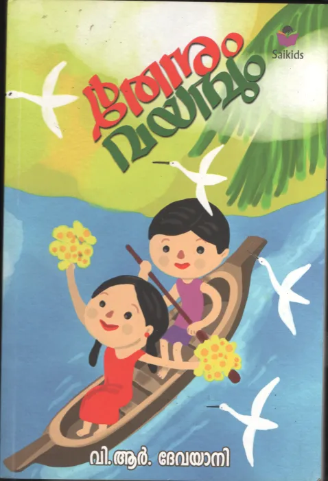 THENNUM VAYAMBUM by V.R.DEVAYANI