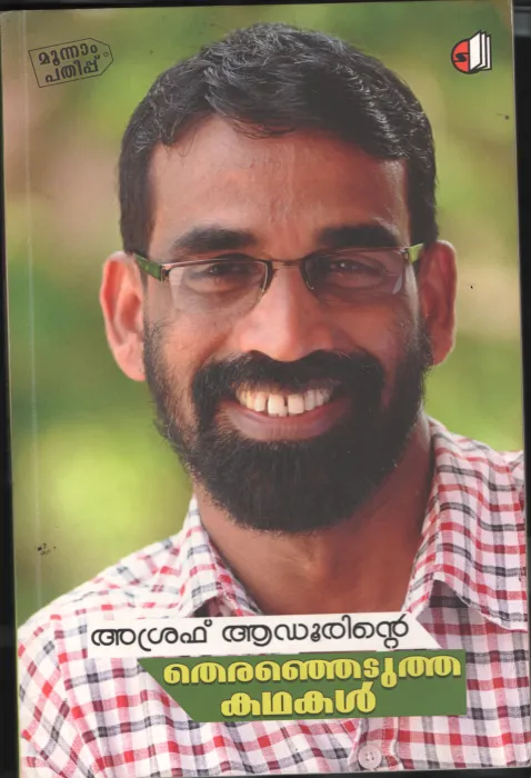 Thiranjedutha Kadhakal by Asharaf Aadoor