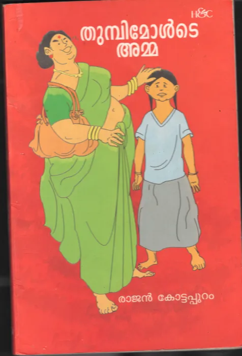 Thumpi Molude Amma BY Rajan kottapuram