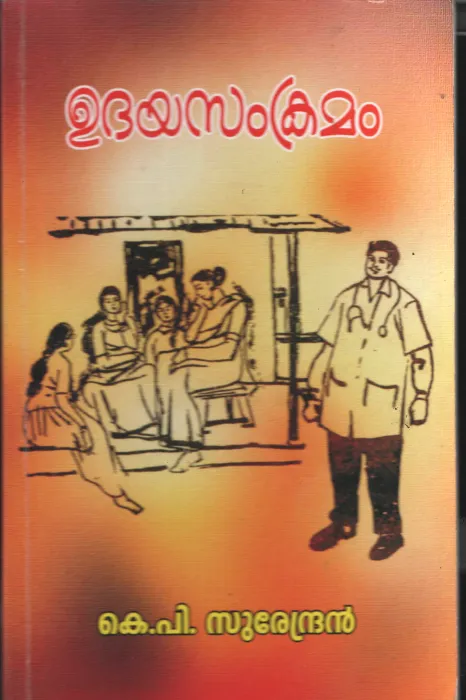 Udaya Samkramam BY K.P.Surendran