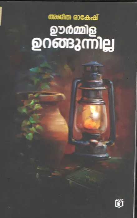 URMILLA URANGUNILLA BY AJITHA RAKESH