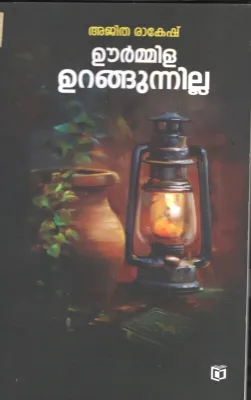 URMILLA URANGUNILLA BY AJITHA RAKESH