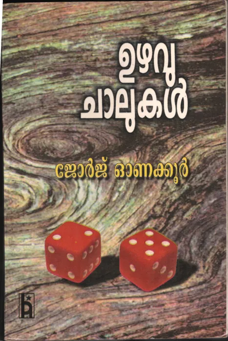 Uzhavu Chalukal BYGeorge Onakoor