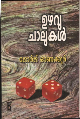 Uzhavu Chalukal BYGeorge Onakoor