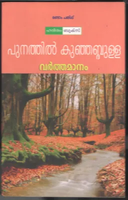 Varthamananm BY Punnathil Kunju Abdulla