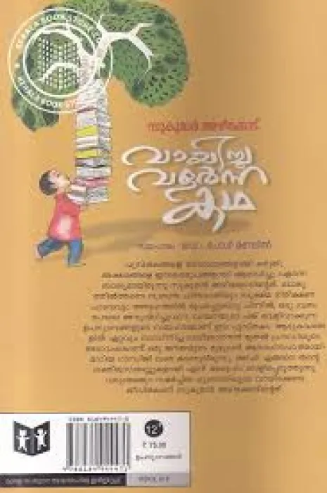VAYICHHU VALARNNA KADHA BY SUKUMAR AZHIKODE