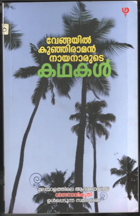 Vengayil Kunjiraman Nayanarude Kadhakal BY Vengayil