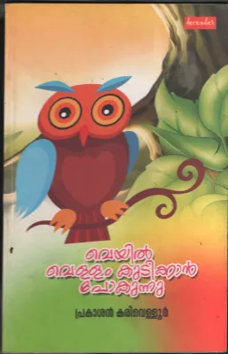 Veyil Vellam Kudikkan Pokunnu BY Prakashan Kariveloor