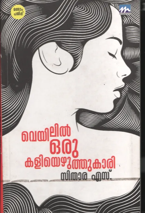 Veylil Oru kali yezhythukari BY Sithara S