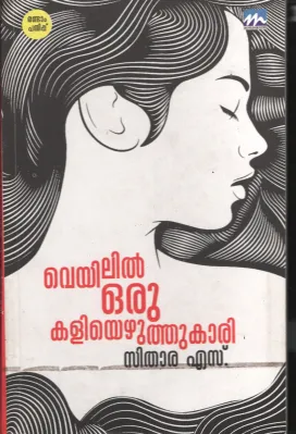 Veylil Oru kali yezhythukari BY Sithara S