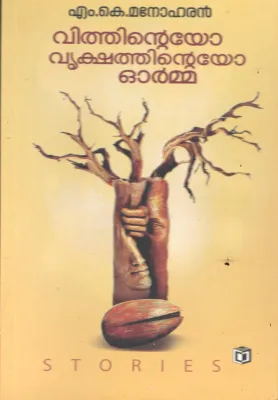 Vithinteyo Vrikshathinetyo Orma BY M K Manoharan