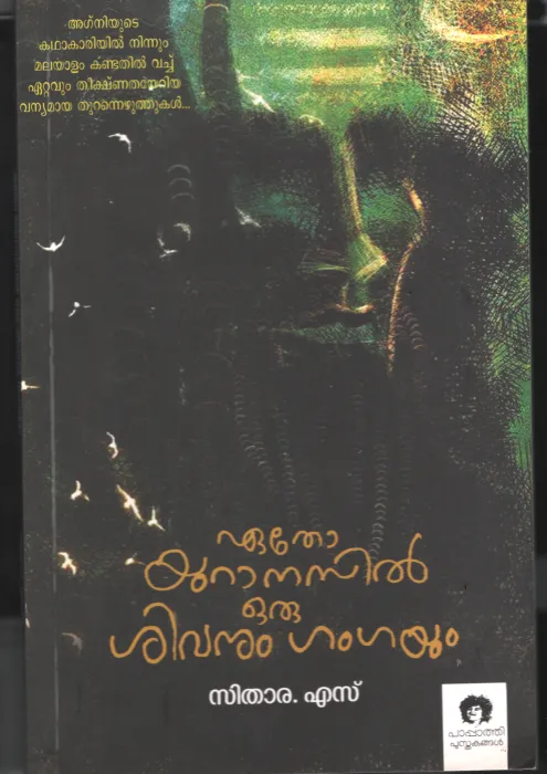 Etho Uranusil Oru Shivanum Gangayum BY Sithara S