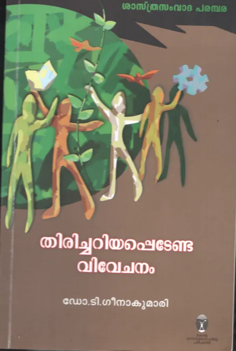THIRICHU ARIYAPEDENDA VIVEHANAM BY Dr.T.Geenakumari