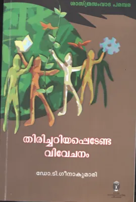 THIRICHU ARIYAPEDENDA VIVEHANAM BY Dr.T.Geenakumari