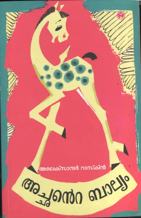 Achante Baliyam BY Alexander Ruskin