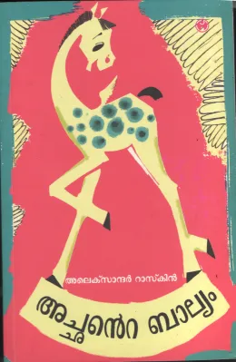 Achante Baliyam BY Alexander Ruskin