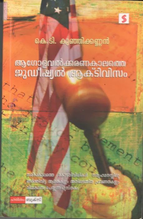 Agolavalkarana Kalathe Judicial Activisam BY K.T.Kunjikannan