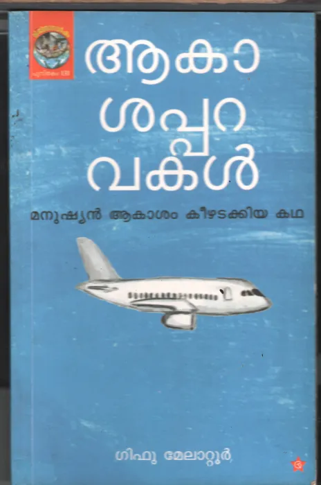 Akasaha Paravakal- Manushyan Akasham Keeradakkia Kadha BY Giffu Melatoor