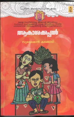 AKASHAA KAPPAL BY SULIMAN KAKKODI