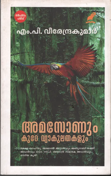 Amazonum Kure Vyakulathakalum BY M.P.Veerendrakumar