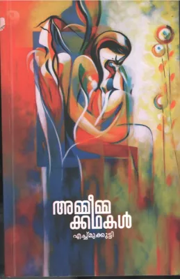 AMEEMMA KADHAKAL by H.MUKOOTTY