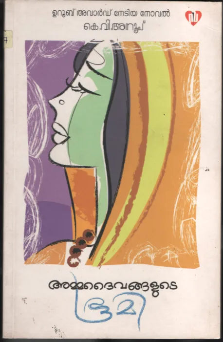 AMMA DAIVANGALUDE BHOOMI by K.V.Anoop