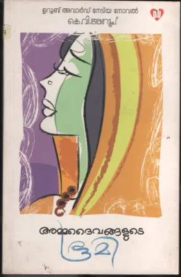 AMMA DAIVANGALUDE BHOOMI by K.V.Anoop