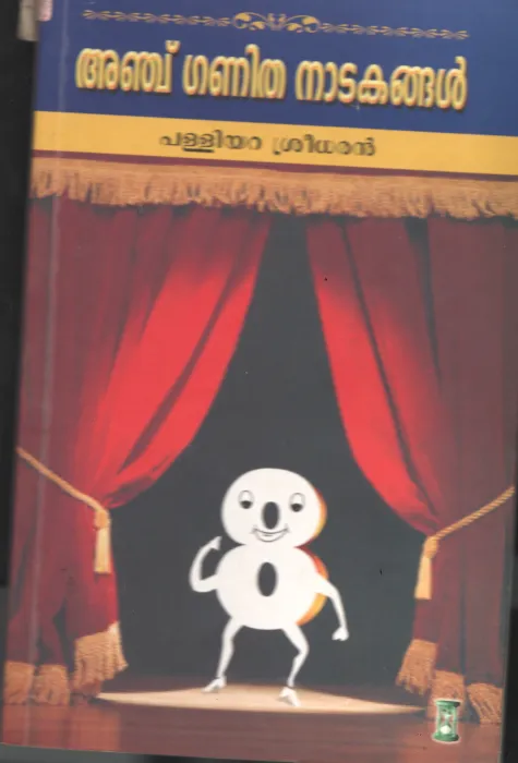Anchu Ganitha Nadakangal BY Palliyara Sreedharan