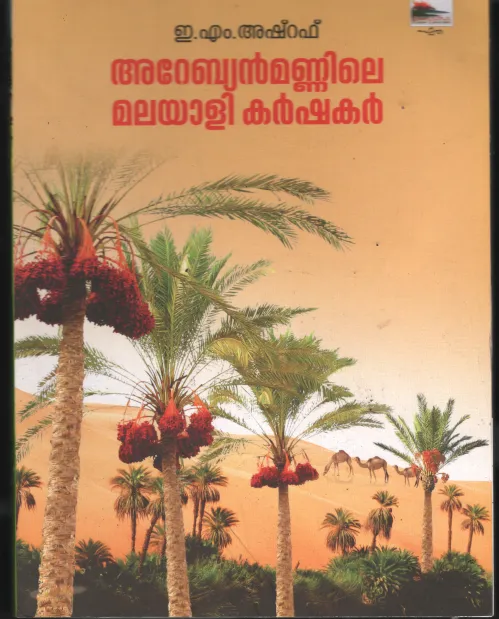 Arabian Mannile Malayali Karshakar BY E M Asharaf