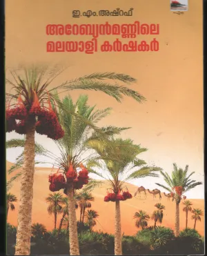 Arabian Mannile Malayali Karshakar BY E M Asharaf