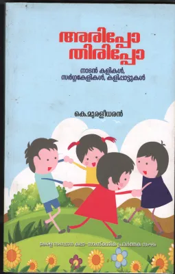 Arippo Thirippo BY K.Muralidharan