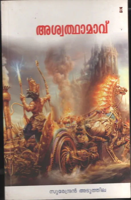 Ashwathamavu BY Surendran Aduthila