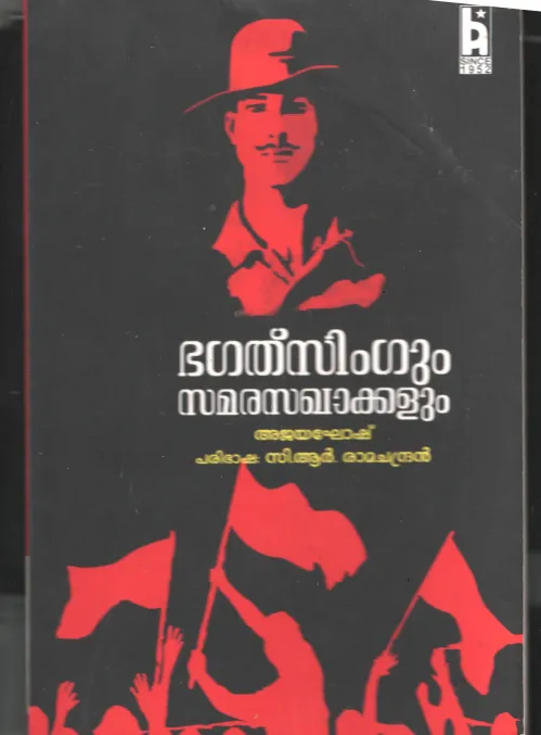 Bhaghat Singhum - Samara Sakhakalum BY Ajay Gosh- C R Ramachandran