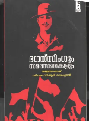 Bhaghat Singhum - Samara Sakhakalum BY Ajay Gosh- C R Ramachandran