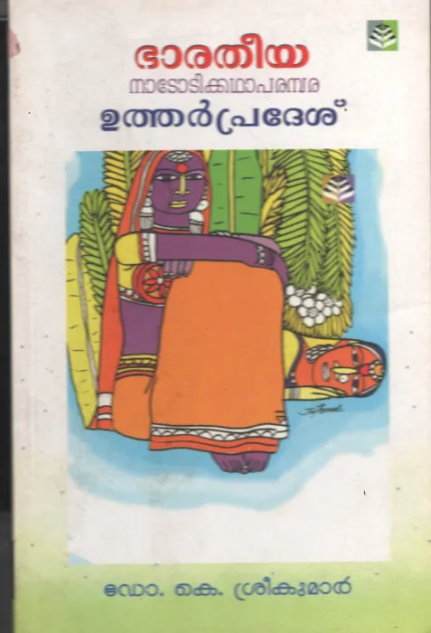 Bharathiya Nadodi kadha Parampara- Uttar Pradesh BY Dr.K.Sreekumar