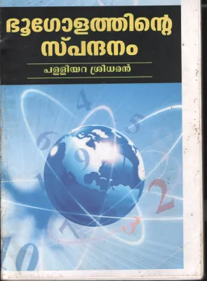 Bhoogolathinte Spanthanam BY Palliyara Sreedharan