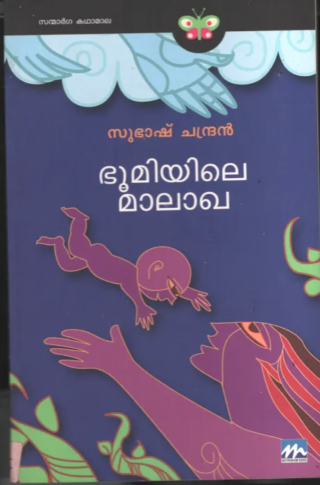 Bhoomiyile Malakha BY Subash Chandran
