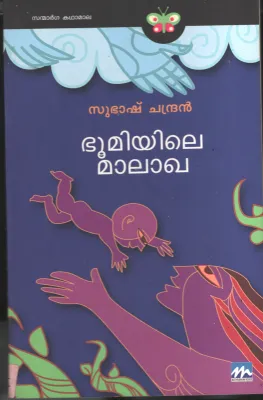 Bhoomiyile Malakha BY Subash Chandran
